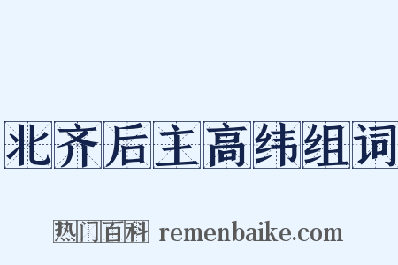 北齐后主高纬组词是什么意思的图片